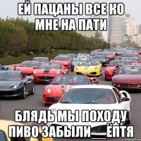 ей пацаны все ко мне на пати блядь мы походу пиво забыли__ёптя