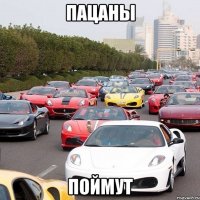 пацаны поймут