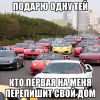 подарю одну тей кто первая на меня перепишит свой дом
