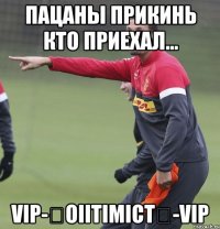 пацаны прикинь кто приехал... vip-★oiitimict★-vip