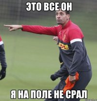 это все он я на поле не срал