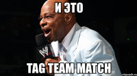 и это tag team match