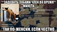 задевать зубами член во время минета так по-женски, если честно