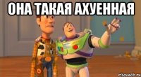 она такая ахуенная 