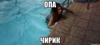 опа чирик