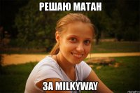 решаю матан за milkyway