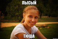 лысый тюша