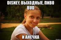 disney, выходные, пиво bud и анечка