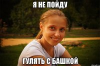 я не пойду гулять с башкой