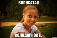волосатая солидарность