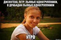 дискотека, петр, пьяные одногруппники, в драбадан пьяные одногруппники утро