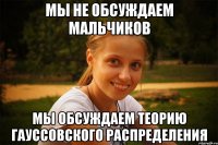 мы не обсуждаем мальчиков мы обсуждаем теорию гауссовского распределения