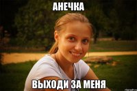 анечка выходи за меня