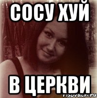 сосу хуй в церкви