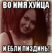 во имя хуйца и ёбли пиздинь!