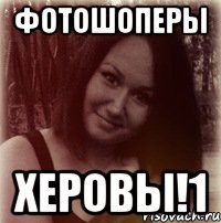 фотошоперы херовы!1