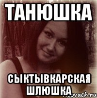 танюшка сыктывкарская шлюшка