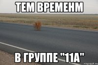 тем временм в группе "11а"