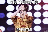что я только что прочитал