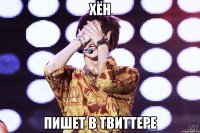 хён пишет в твиттере