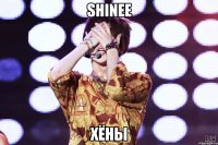 shinee хёны