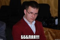  бббляя!!!