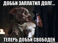 добби заплатил долг... 