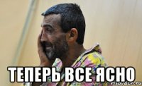  теперь все ясно