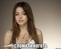  сломала ноготь