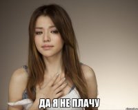  да я не плачу