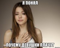 я понял почему девушки плачут