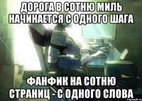 дорога в сотню миль начинается с одного шага фанфик на сотню страниц - с одного слова
