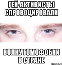 гей-активисты спровоцировали волну гомофобии в стране