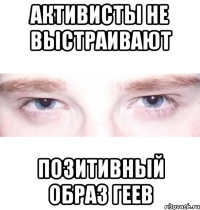 активисты не выстраивают позитивный образ геев