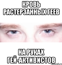 кровь растерзанных геев на руках гей-активистов