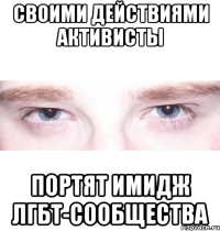 своими действиями активисты портят имидж лгбт-сообщества