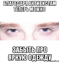 благодаря активистам теперь можно забыть про яркую одежду