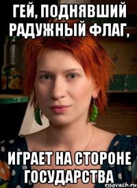 гей, поднявший радужный флаг, играет на стороне государства
