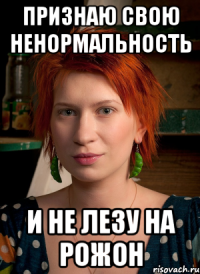 признаю свою ненормальность и не лезу на рожон