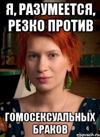я, разумеется, резко против гомосексуальных браков