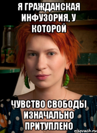 я гражданская инфузория, у которой чувство свободы изначально притуплено
