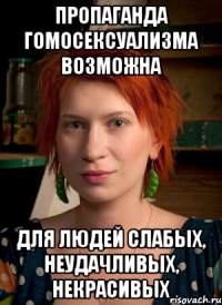 пропаганда гомосексуализма возможна для людей слабых, неудачливых, некрасивых