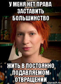 у меня нет права заставить большинство жить в постоянно подавляемом отвращении