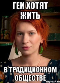 геи хотят жить в традиционном обществе