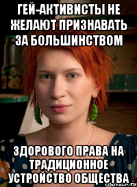 гей-активисты не желают признавать за большинством здорового права на традиционное устройство общества