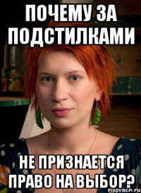 почему за подстилками не признается право на выбор?
