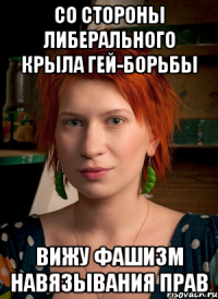 со стороны либерального крыла гей-борьбы вижу фашизм навязывания прав