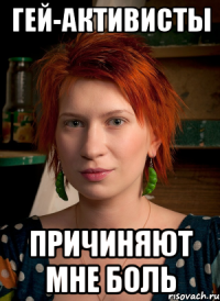 гей-активисты причиняют мне боль