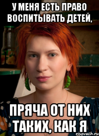 у меня есть право воспитывать детей, пряча от них таких, как я