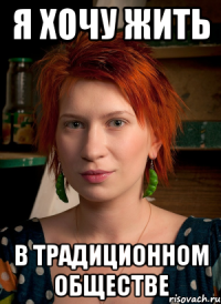 я хочу жить в традиционном обществе